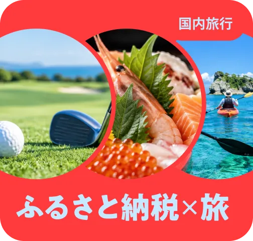 旅先で楽しめる返礼品と
周辺おすすめホテル