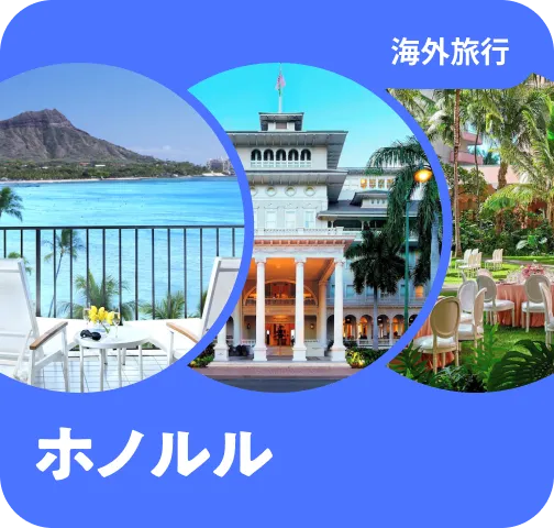 ハワイ、どこ泊まる？
ホノルル厳選ホテル