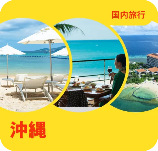沖縄の海を楽しむ
ビーチ目の前ホテル
