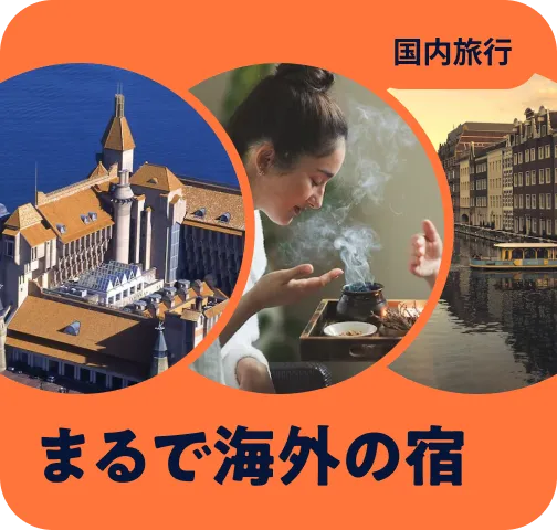 海外旅行気分が味わえる
国内ホテル