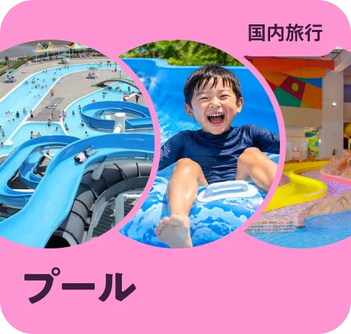 夏休みに遊び尽くせる
プール付きホテル