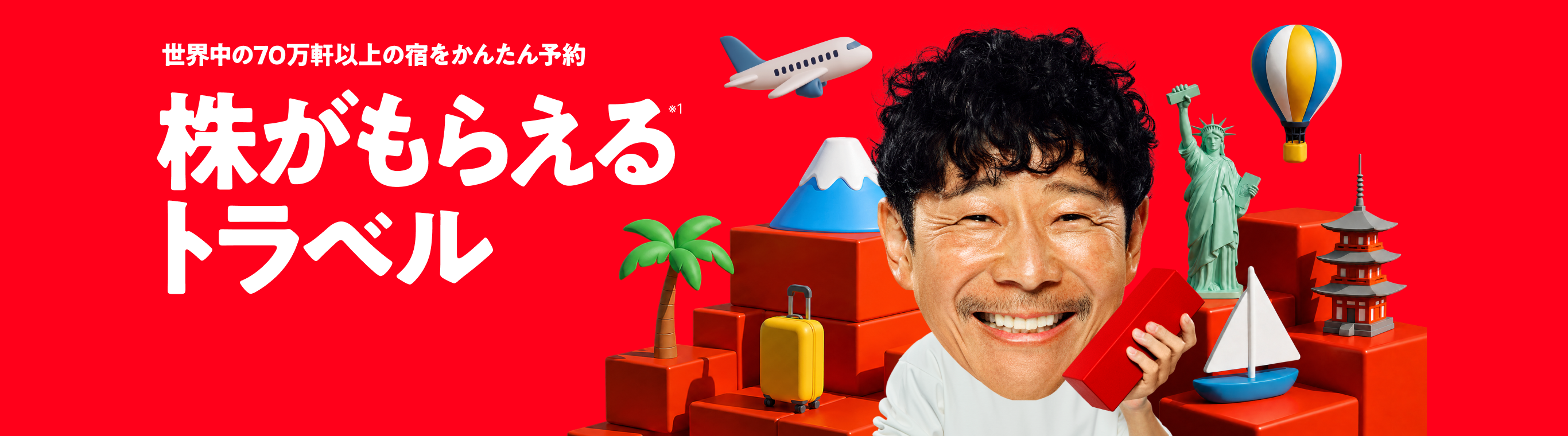 株がもらえるトラベル