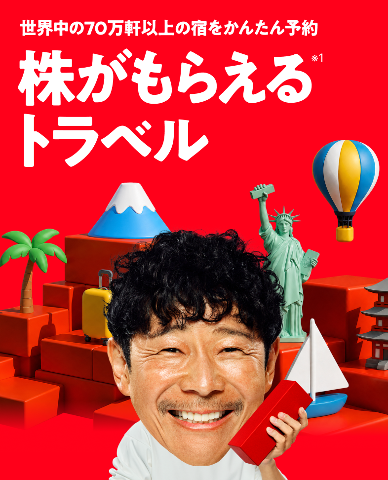 株がもらえるトラベル