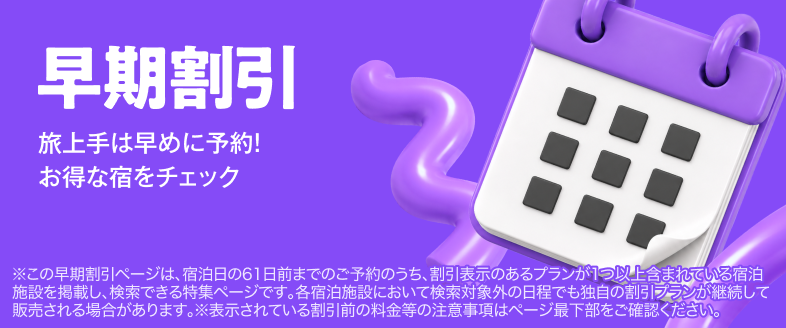 早期割引