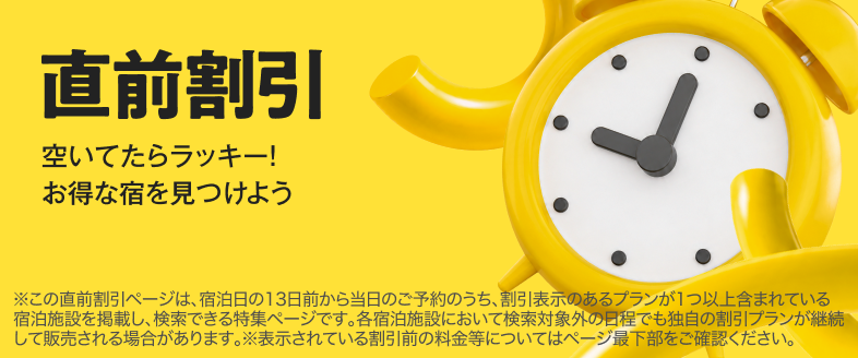 直前割引