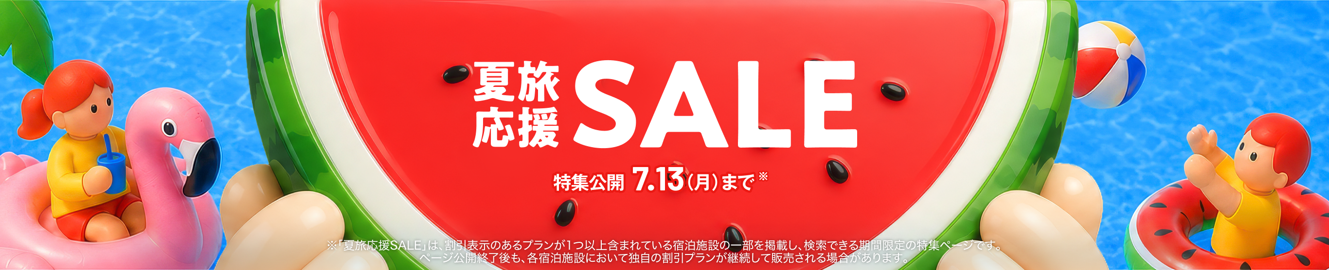 夏旅スーパーSALE 20〜50%OFF