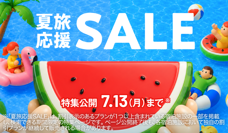 夏旅スーパーSALE 20〜50%OFF