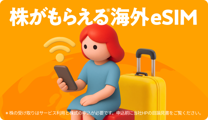株がもらえる海外eSIM