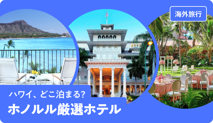 ホノルルで泊まりたい厳選ホテル