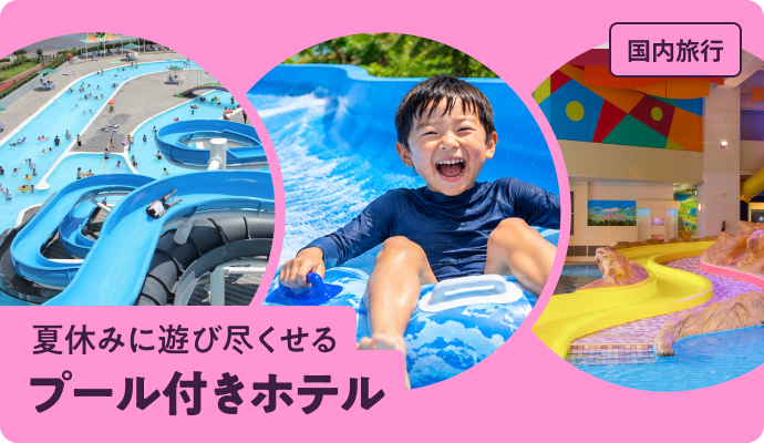 夏休みに遊び尽くせるプール付きホテル