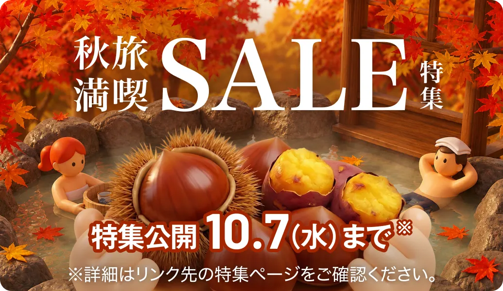季節のセール