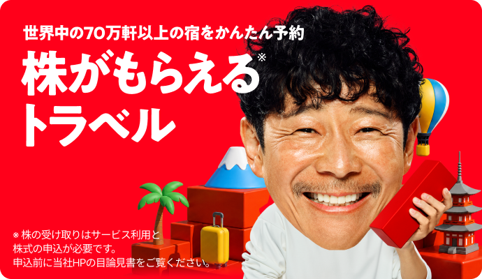 株がもらえるトラベル