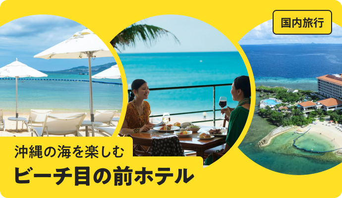沖縄の海を楽しむビーチ目の前ホテル特集