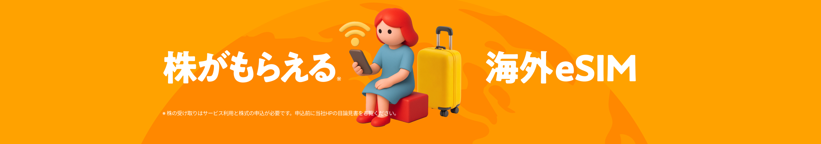 株がもらえる海外eSIM
