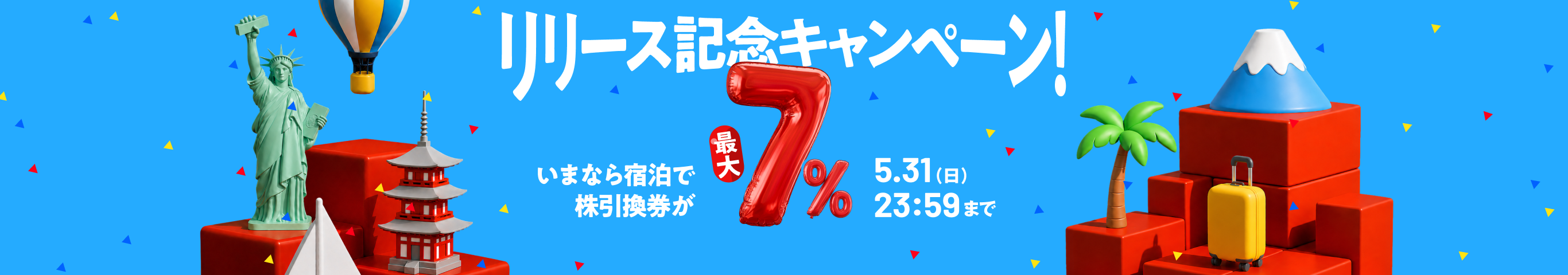KABU&トラベル リリースキャンペーン