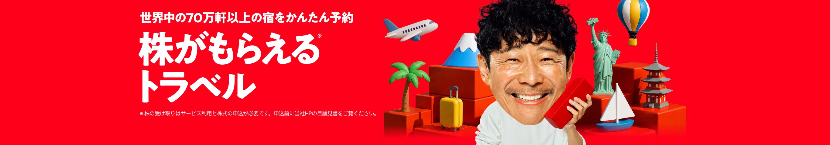 株がもらえるトラベル